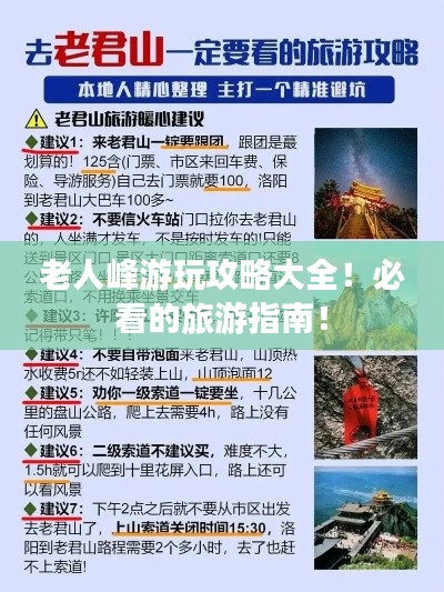 老人峰游玩攻略大全!必看的旅游指南!