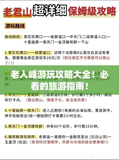 老人峰游玩攻略大全!必看的旅游指南!