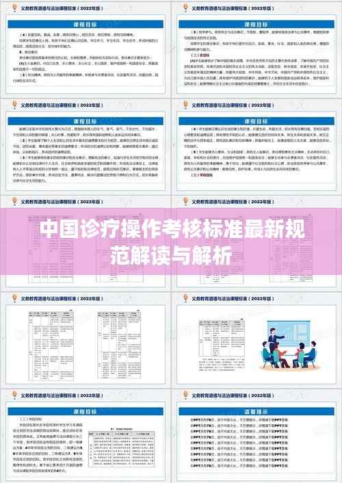中国诊疗操作考核标准最新规范解读与解析