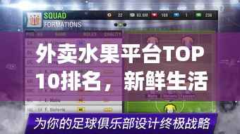 外卖水果平台TOP10排名，新鲜生活引领者