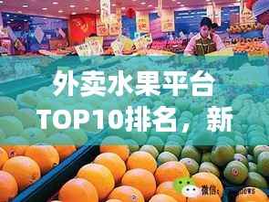 外卖水果平台TOP10排名,新鲜生活引领者