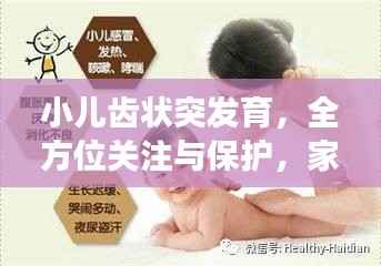 小儿齿状突发育,全方位关注与保护,家长必备知识