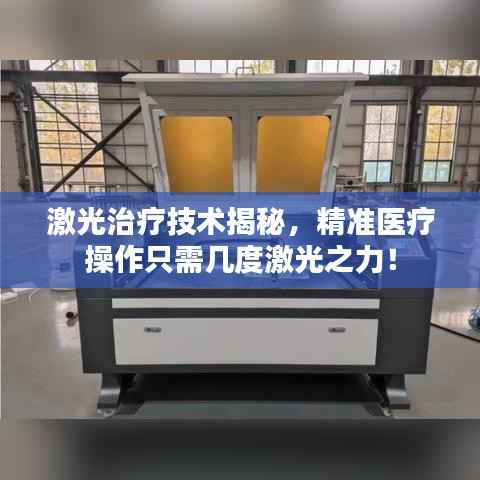 激光治疗技术揭秘，精准医疗操作只需几度激光之力！