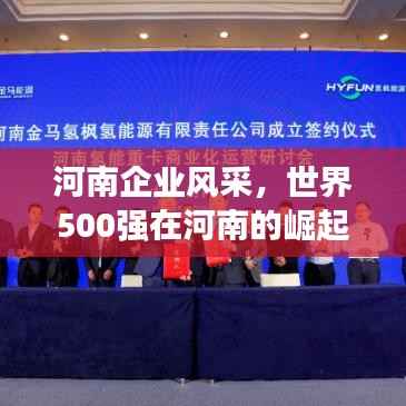 河南企业风采，世界500强在河南的崛起与蓬勃发展