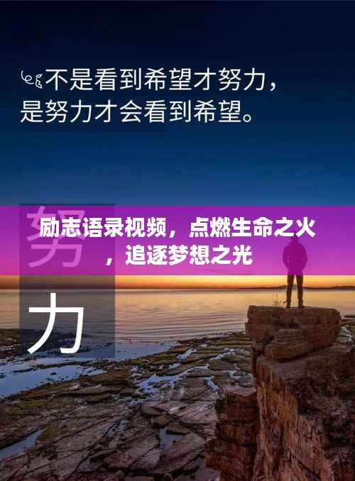 励志语录视频，点燃生命之火，追逐梦想之光
