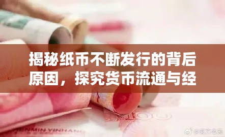 揭秘纸币不断发行的背后原因,探究货币流通与经济运行的奥秘