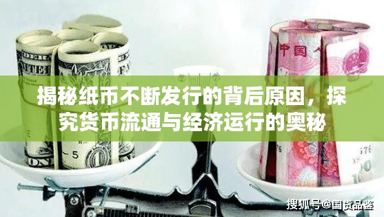揭秘纸币不断发行的背后原因,探究货币流通与经济运行的奥秘