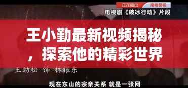 王小勤最新视频揭秘，探索他的精彩世界