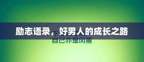励志语录，好男人的成长之路