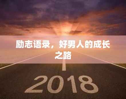 励志语录,好男人的成长之路