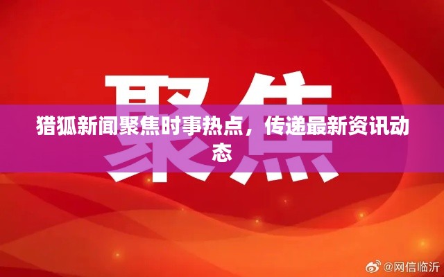 猎狐新闻聚焦时事热点，传递最新资讯动态