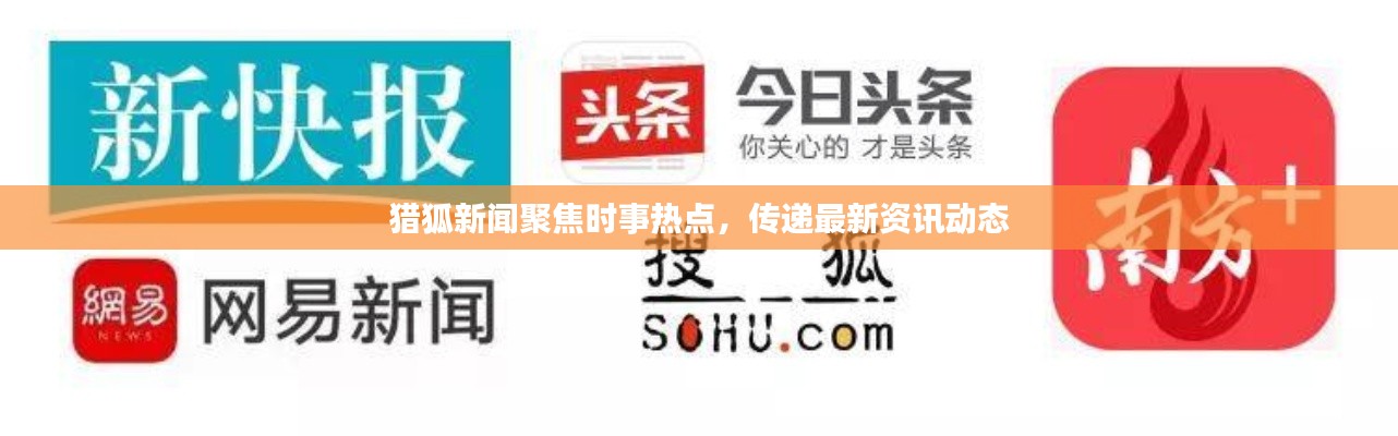 猎狐新闻聚焦时事热点,传递最新资讯动态