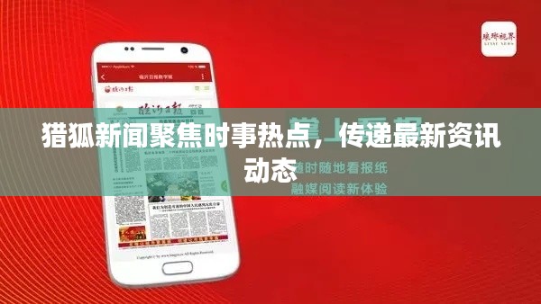 猎狐新闻聚焦时事热点,传递最新资讯动态