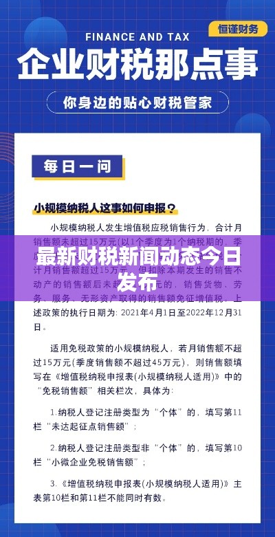 最新财税新闻动态今日发布