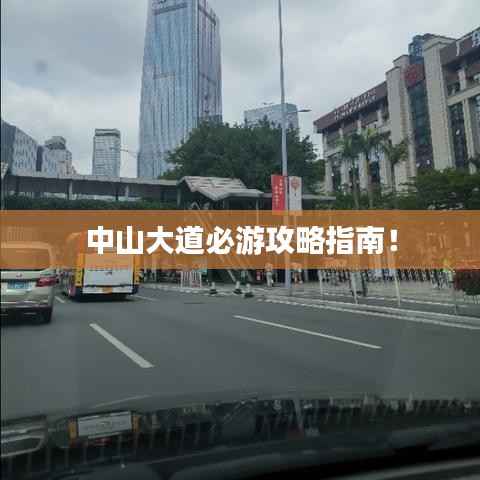 中山大道必游攻略指南！
