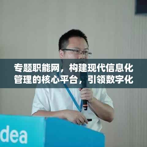 专题职能网，构建现代信息化管理的核心平台，引领数字化转型浪潮