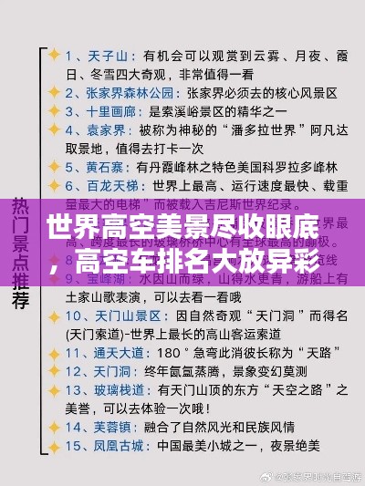 世界高空美景尽收眼底，高空车排名大放异彩！