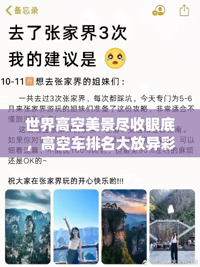 世界高空美景尽收眼底,高空车排名大放异彩!