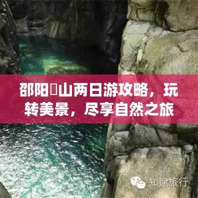 邵阳崀山两日游攻略,玩转美景,尽享自然之旅!