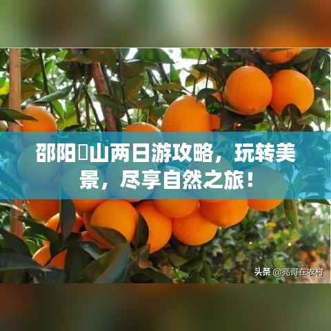 邵阳崀山两日游攻略,玩转美景,尽享自然之旅!