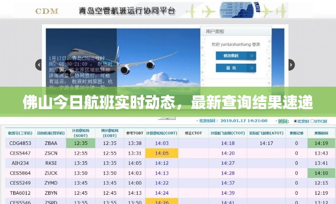 佛山今日航班实时动态，最新查询结果速递