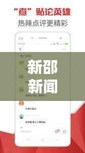 新邵新闻热点速递，最新头条资讯一网打尽