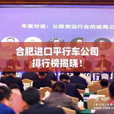 合肥进口平行车公司排行榜揭晓！