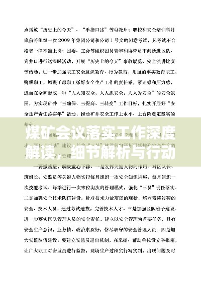 煤矿会议落实工作深度解读，细节解析与行动指南