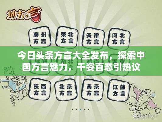 今日头条方言大全发布，探索中国方言魅力，千姿百态引热议