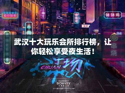 武汉十大玩乐会所排行榜,让你轻松享受夜生活!