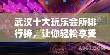 武汉十大玩乐会所排行榜,让你轻松享受夜生活!