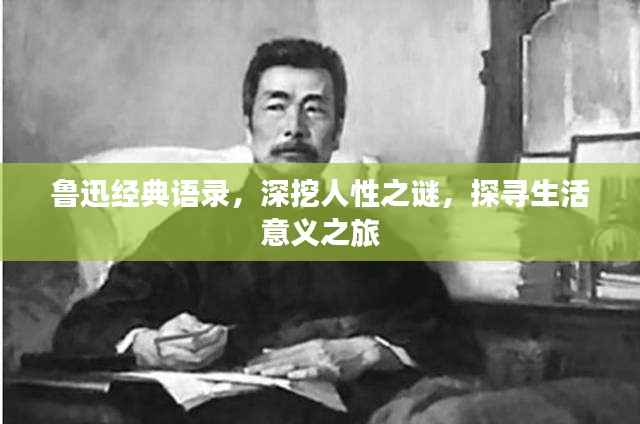 鲁迅经典语录，深挖人性之谜，探寻生活意义之旅