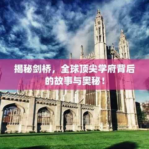 揭秘剑桥，全球顶尖学府背后的故事与奥秘！