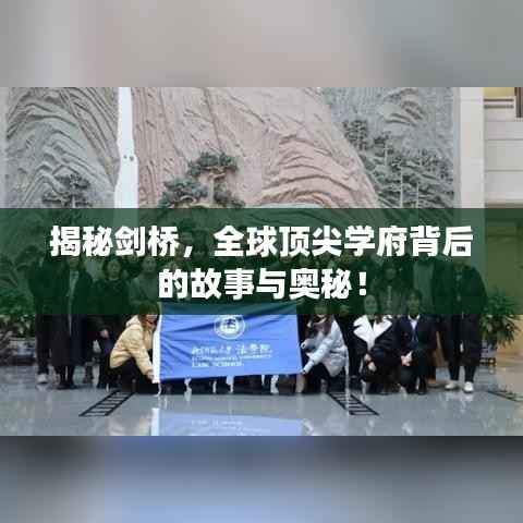 揭秘剑桥,全球顶尖学府背后的故事与奥秘!