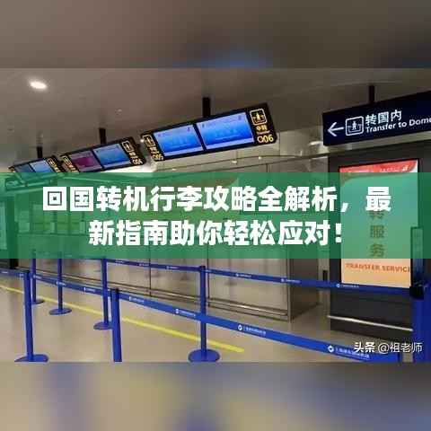 回国转机行李攻略全解析,最新指南助你轻松应对!