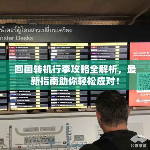 回国转机行李攻略全解析,最新指南助你轻松应对!