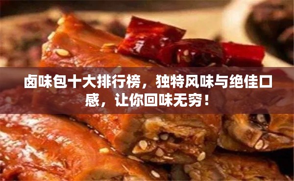 卤味包十大排行榜,独特风味与绝佳口感,让你回味无穷!