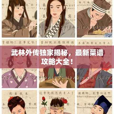 武林外传独家揭秘，最新菜谱攻略大全！