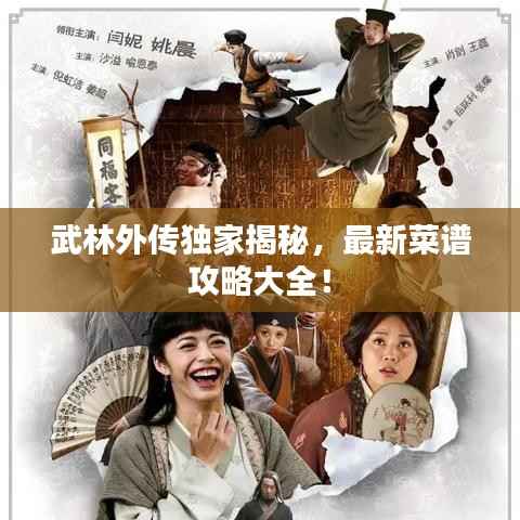 武林外传独家揭秘,最新菜谱攻略大全!