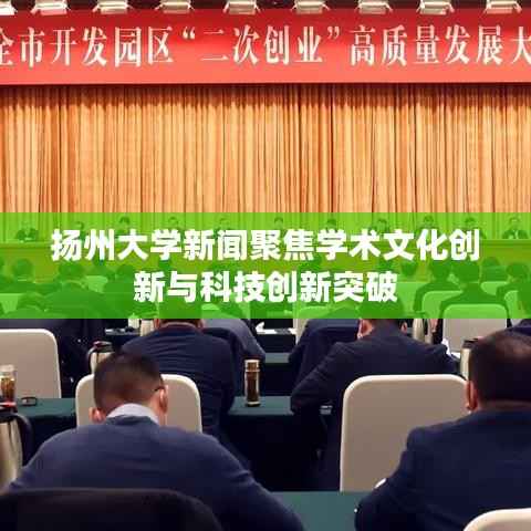 扬州大学新闻聚焦学术文化创新与科技创新突破