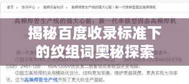 揭秘百度收录标准下的纹组词奥秘探索