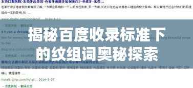 揭秘百度收录标准下的纹组词奥秘探索