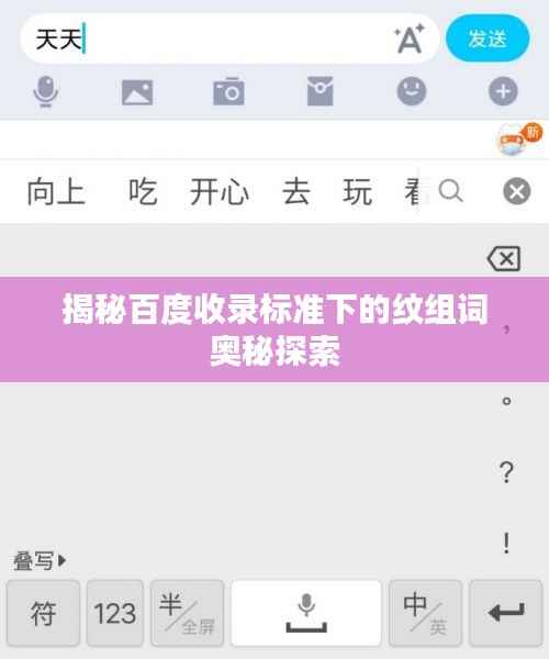 揭秘百度收录标准下的纹组词奥秘探索