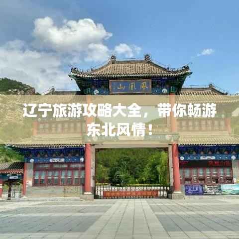 辽宁旅游攻略大全，带你畅游东北风情！