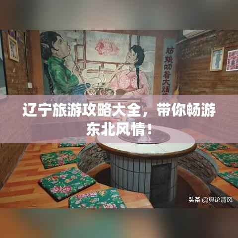 辽宁旅游攻略大全,带你畅游东北风情!