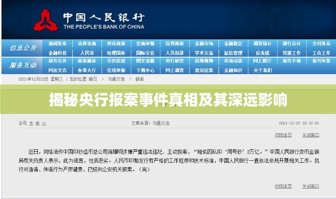 揭秘央行报案事件真相及其深远影响