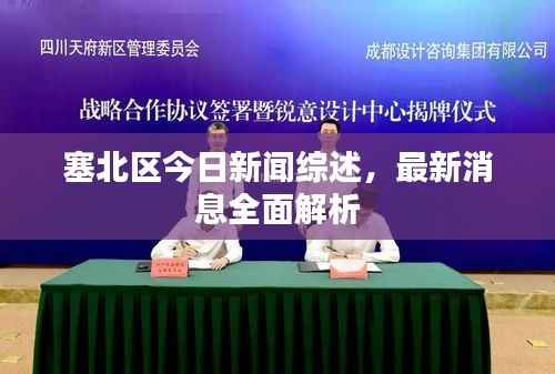 塞北区今日新闻综述,最新消息全面解析