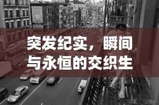 突发纪实，瞬间与永恒的交织生活