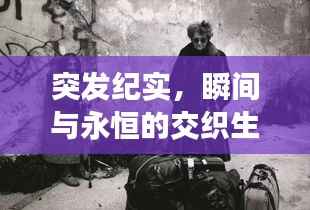 突发纪实,瞬间与永恒的交织生活