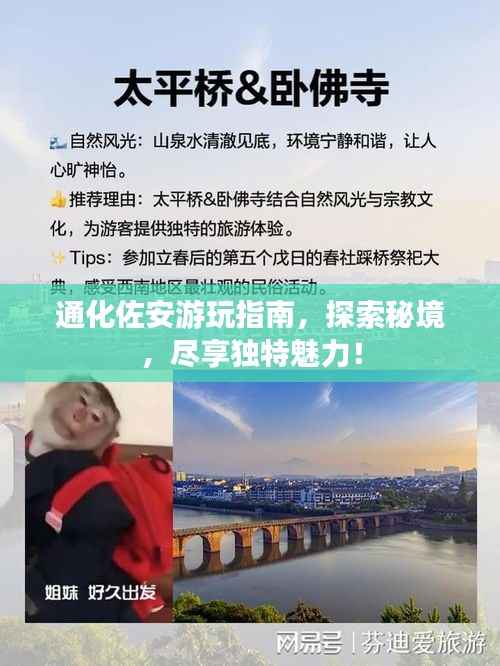 通化佐安游玩指南，探索秘境，尽享独特魅力！